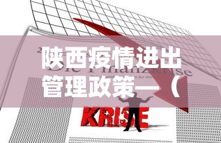 陕西疫情进出管理政策—（陕西疫情出入政策）