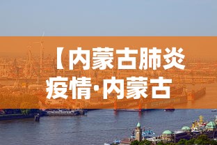 【内蒙古肺炎疫情·内蒙古型肺炎最新动态】