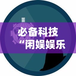 必备科技“闲娱娱乐有没有挂”详细开挂教程