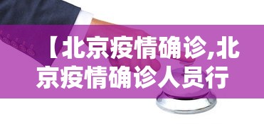 【北京疫情确诊,北京疫情确诊人员行程】