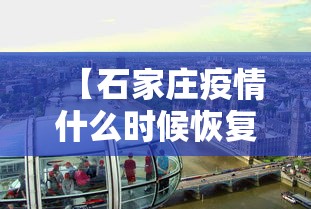 【石家庄疫情什么时候恢复,2021石家庄疫情什么时候才能彻底结束】