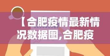 【合肥疫情最新情况数据图,合肥疫情最新情况分布图】