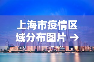 上海市疫情区域分布图片 → 上海市疫情区域分布图片大全