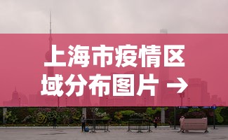 上海市疫情区域分布图片 → 上海市疫情区域分布图片大全