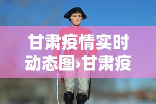 甘肃疫情实时动态图›甘肃疫情实时动态图表