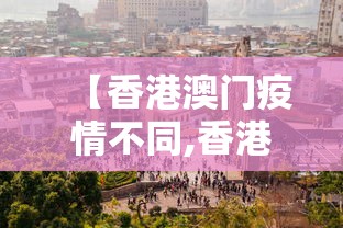 【香港澳门疫情不同,香港疫情和澳门疫情为什么差别这么大】