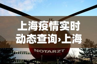 上海疫情实时动态查询›上海疫情情况通报