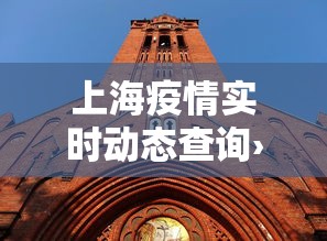 上海疫情实时动态查询›上海疫情情况通报