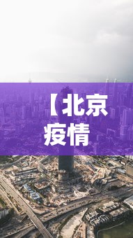 【北京疫情海淀区最新消息·北京疫情海淀区最新消息通知】