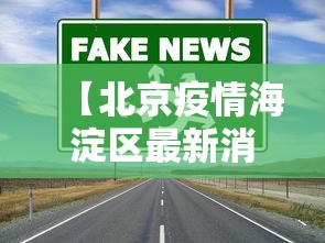 【北京疫情海淀区最新消息·北京疫情海淀区最新消息通知】 【北京疫情海淀区最新消息·北京疫情海淀区最新消息通知】
