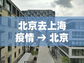 北京去上海疫情 → 北京去上海 疫情 北京去上海疫情 → 北京去上海 疫情