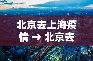 北京去上海疫情 → 北京去上海 疫情
