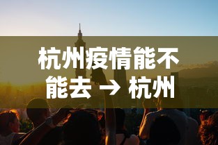 杭州疫情能不能去 → 杭州疫情可以去吗