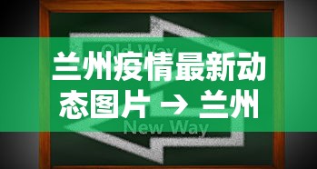 兰州疫情最新动态图片 → 兰州疫情最新结果