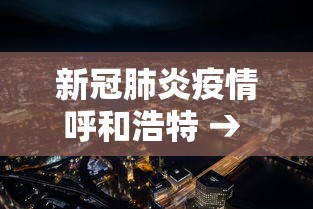 新冠肺炎疫情呼和浩特 → 呼和浩特新冠最新