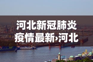 河北新冠肺炎疫情最新›河北新冠疫情最新动态