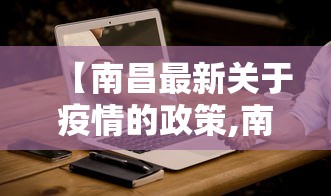 【南昌最新关于疫情的政策,南昌最新关于疫情的政策通知】
