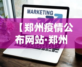 【郑州疫情公布网站·郑州疫情公告通告】