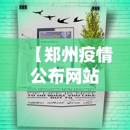 【郑州疫情公布网站·郑州疫情公告通告】