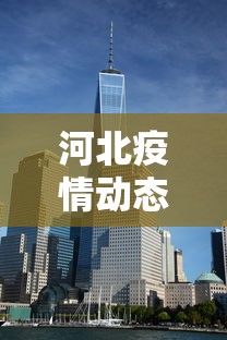 河北疫情动态实时播报›河北疫情实时动态数据 河北疫情动态实时播报›河北疫情实时动态数据