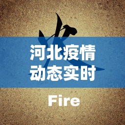河北疫情动态实时播报›河北疫情实时动态数据 河北疫情动态实时播报›河北疫情实时动态数据