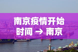 南京疫情开始时间 → 南京疫情开始时间是哪一年