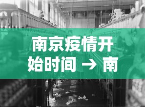 南京疫情开始时间 → 南京疫情开始时间是哪一年 南京疫情开始时间 → 南京疫情开始时间是哪一年