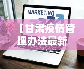 【甘肃疫情管理办法最新,甘肃疫情管理规定】