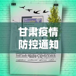 甘肃疫情防控通知公告—（甘肃 疫情防控）