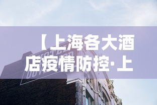 【上海各大酒店疫情防控·上海 酒店 疫情】
