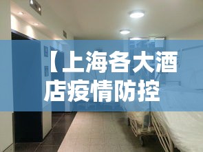【上海各大酒店疫情防控·上海 酒店 疫情】