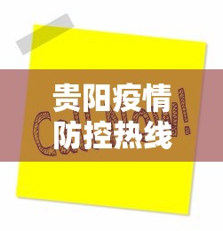贵阳疫情防控热线电话—（贵阳疫情防控热线电话24小时）