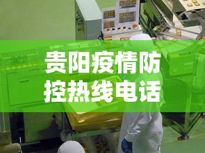 贵阳疫情防控热线电话—（贵阳疫情防控热线电话24小时）