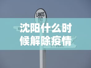 沈阳什么时候解除疫情›2021沈阳什么时候能解除疫情
