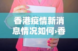 香港疫情新消息情况如何›香港疫情最新公告