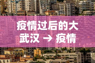 疫情过后的大武汉 → 疫情过后武汉有什么变化