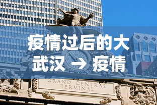 疫情过后的大武汉 → 疫情过后武汉有什么变化