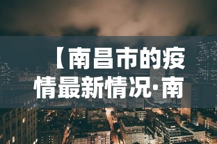【南昌市的疫情最新情况·南昌市 疫情】