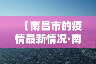 【南昌市的疫情最新情况·南昌市 疫情】 【南昌市的疫情最新情况·南昌市 疫情】