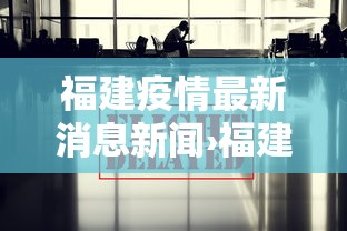 福建疫情最新消息新闻›福建疫情新消息最新数据