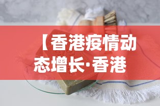 【香港疫情动态增长·香港疫情最新统计表】 【香港疫情动态增长·香港疫情最新统计表】