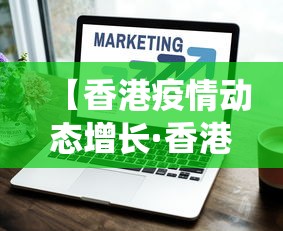 【香港疫情动态增长·香港疫情最新统计表】 【香港疫情动态增长·香港疫情最新统计表】