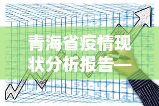 青海省疫情现状分析报告—（青海省关于疫情通告）