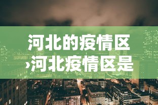 河北的疫情区›河北疫情区是哪