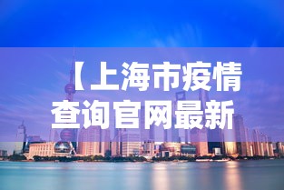 【上海市疫情查询官网最新·上海市疫情数据】