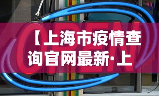 【上海市疫情查询官网最新·上海市疫情数据】