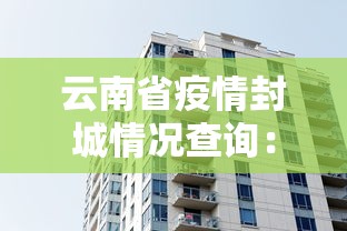 云南省疫情封城情况查询：云南省疫情封城情况查询最新