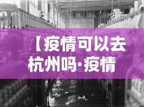 【疫情可以去杭州吗·疫情可以去杭州吗最新消息】