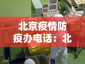 北京疫情防疫办电话：北京市疫情防控咨询电话号码