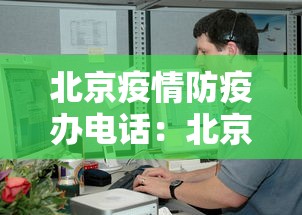 北京疫情防疫办电话：北京市疫情防控咨询电话号码